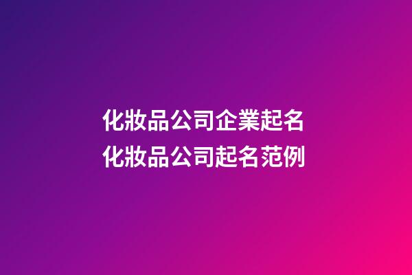 化妝品公司企業起名 化妝品公司起名范例-第1張-公司起名-玄機派